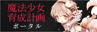 魔法少女育成計画 ポータル